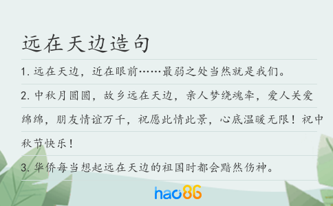 远在天边造句