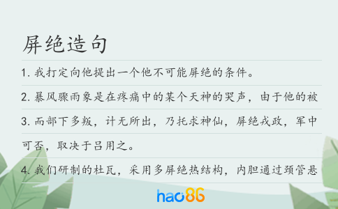 屏绝造句