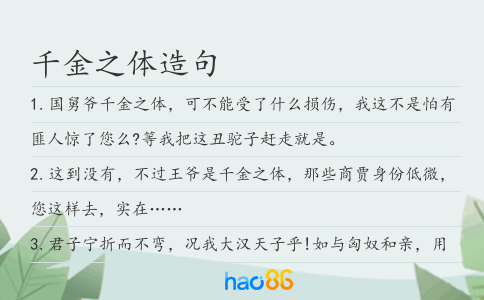 千金之体造句
