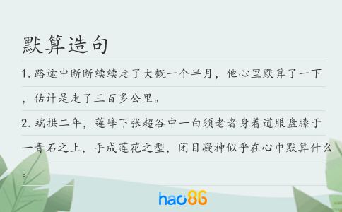 默算造句