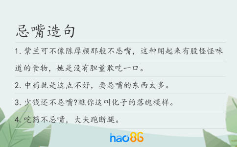 忌嘴造句