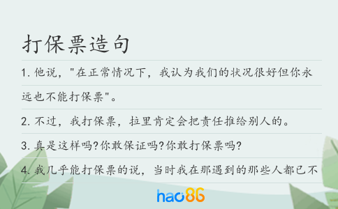打保票造句