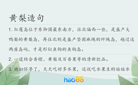黄梨造句