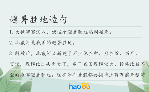 避暑胜地造句