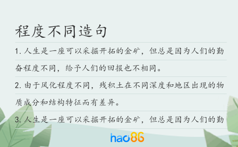程度不同造句
