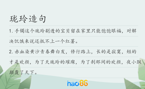 珑玲造句