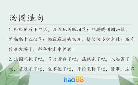 汤圆造句