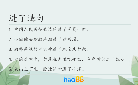 进了造句