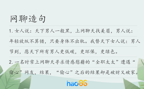 网聊造句