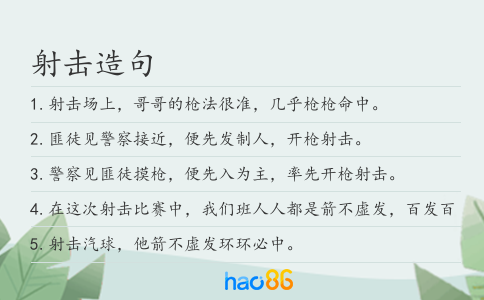 射击造句