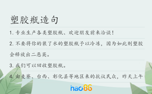 塑胶瓶造句