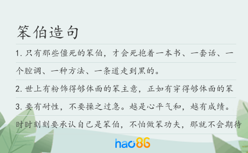 笨伯造句