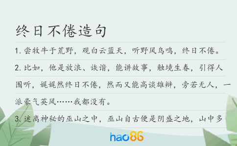 终日不倦造句