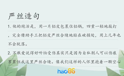 严丝造句