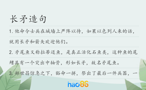 长矛造句