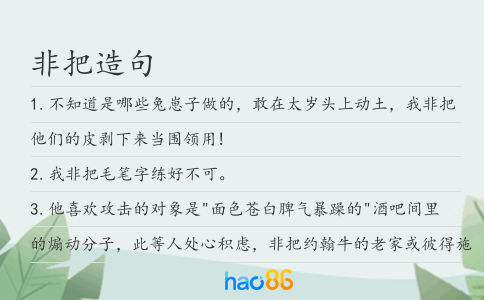 非把造句