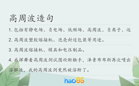 高周波造句