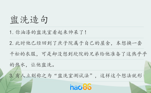 盥洗造句
