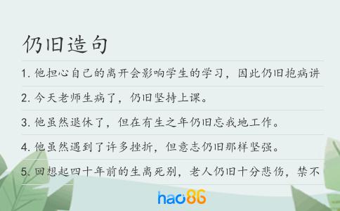 仍旧造句