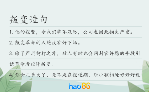叛变造句