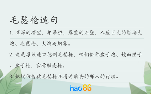 毛瑟枪造句
