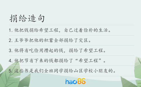 捐给造句