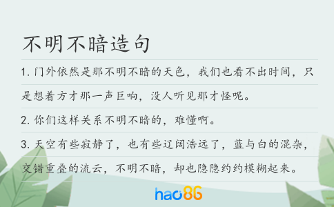 不明不暗造句