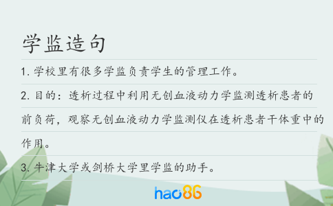 学监造句