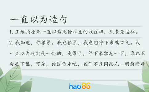 一直以为造句