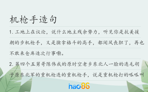 机枪手造句