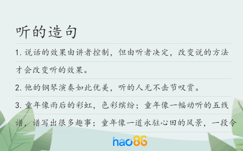 听的造句
