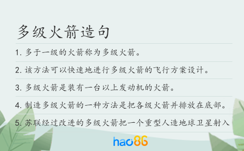 多级火箭造句