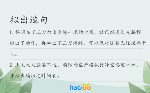 拟出造句