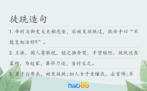 徒跣造句