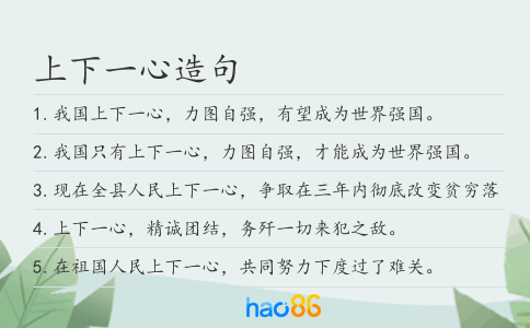 上下一心造句