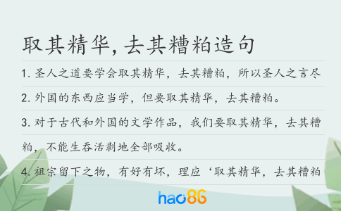 取其精华,去其糟粕造句