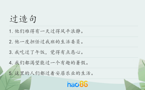 过造句