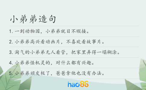 小弟弟造句