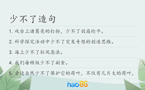 少不了造句