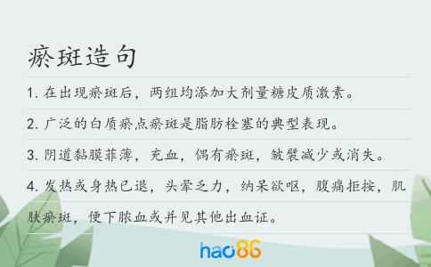 瘀斑造句