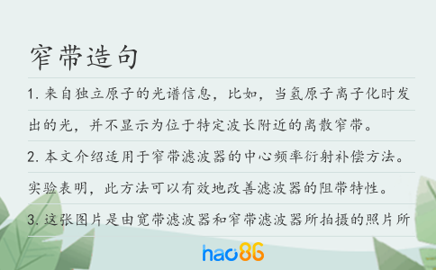 窄带造句