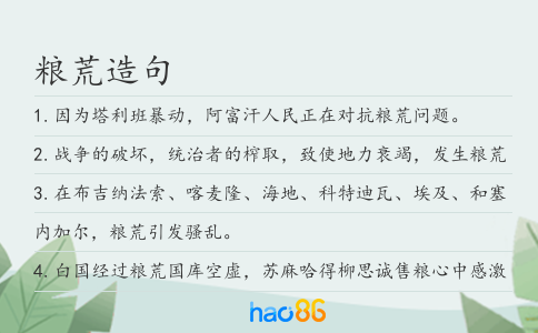 粮荒造句