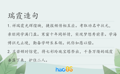 瑞霞造句