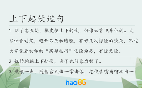 上下起伏造句