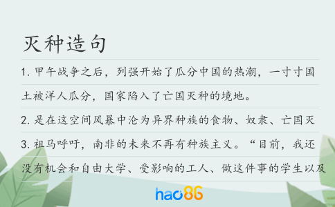 灭种造句