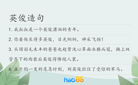 英俊造句