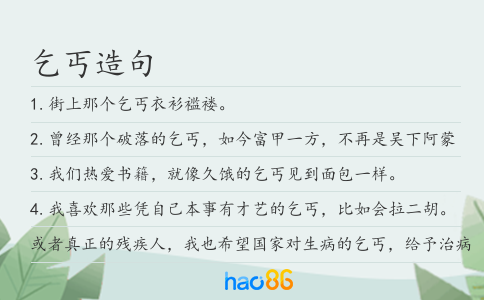 乞丐造句