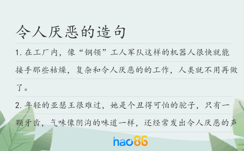 令人厌恶的造句