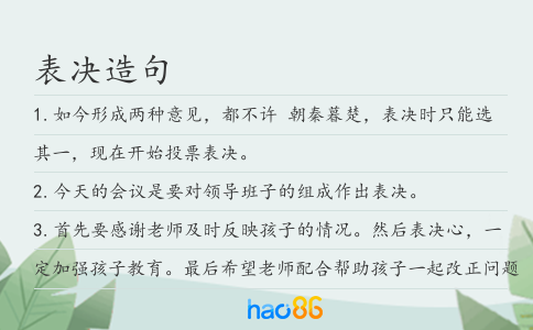 表决造句