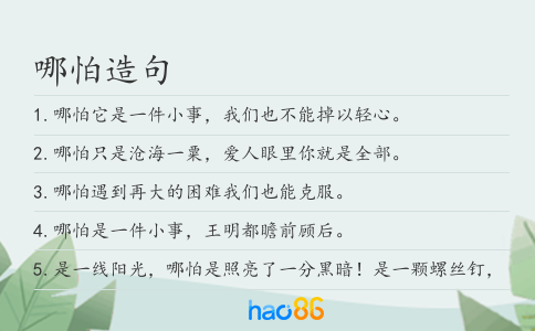 哪怕造句
